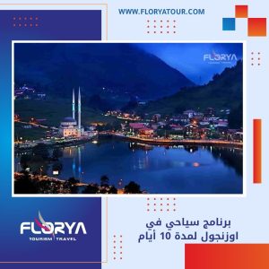 Read more about the article برنامج سياحي في اوزنجول لمدة 10 أيام
