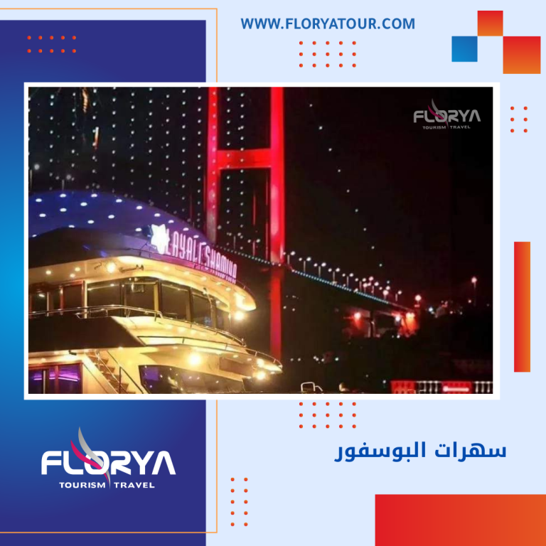 Read more about the article سهرات البوسفور