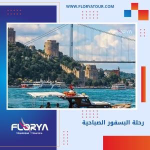 Read more about the article رحلة البسفور الصباحية