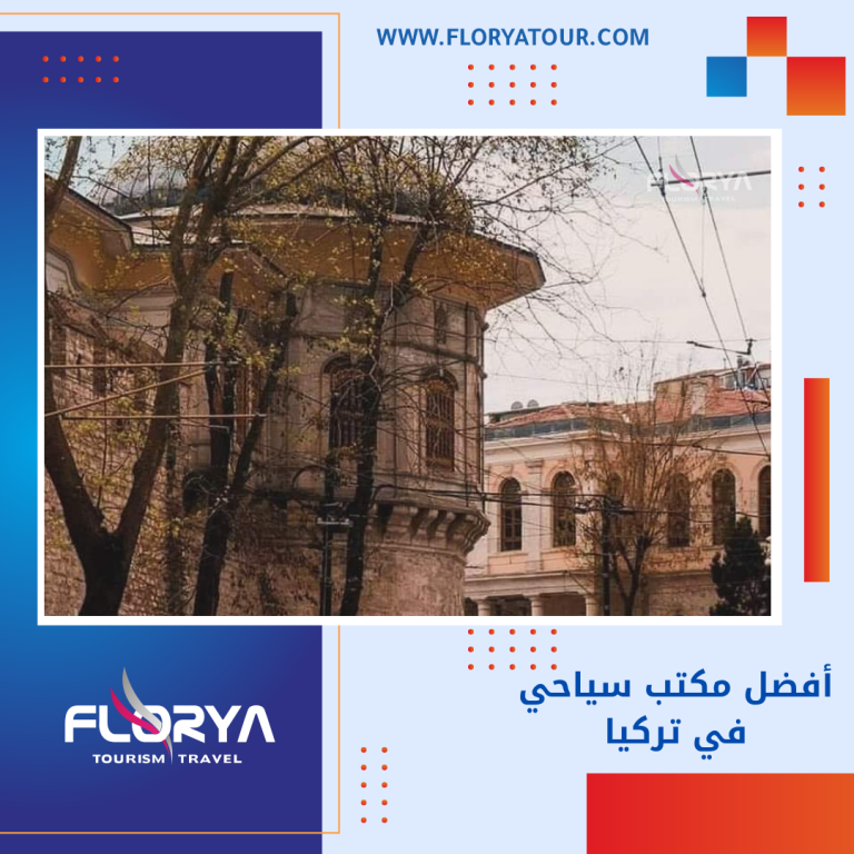 Read more about the article أفضل مكتب سياحي في تركيا