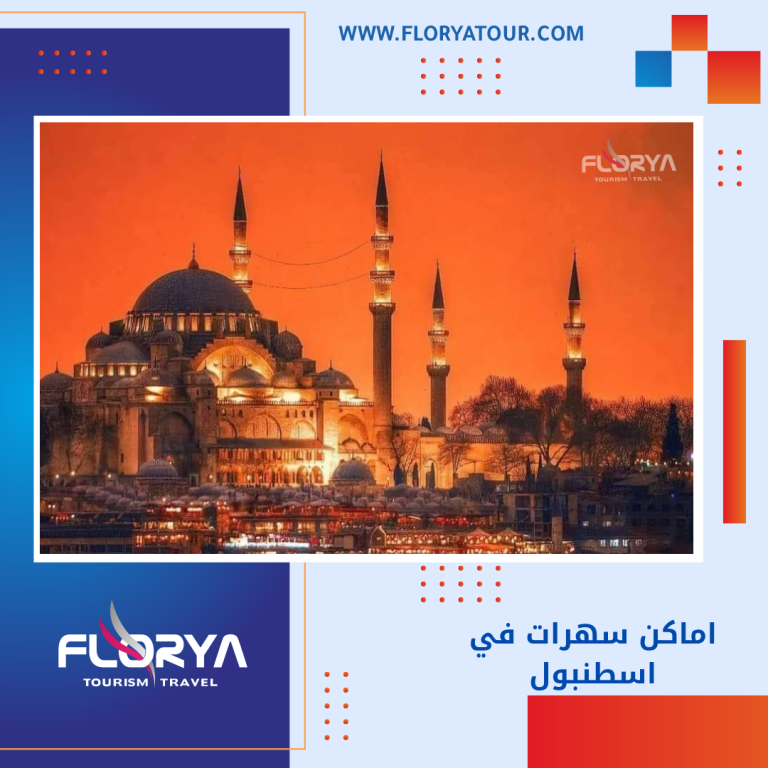 Read more about the article اماكن سهرات في اسطنبول