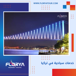 Read more about the article خدمات سياحية في تركيا