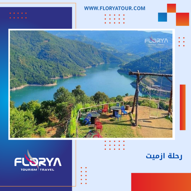 Read more about the article رحلة ازميت