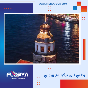 Read more about the article رحلتي الى تركيا مع زوجتي