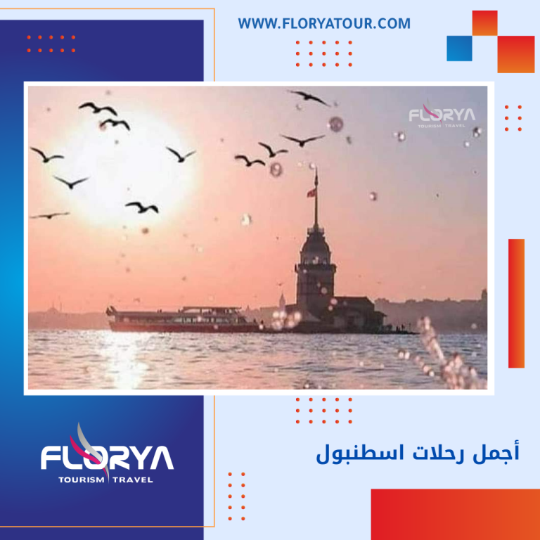 Read more about the article أجمل رحلات اسطنبول
