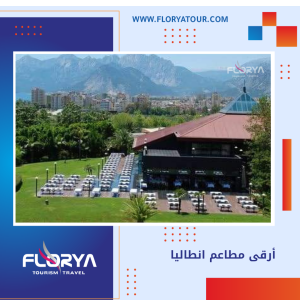 Read more about the article أرقى مطاعم انطاليا