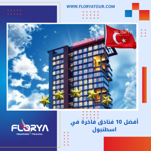 Read more about the article أفضل 10 فنادق فاخرة في اسطنبول