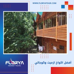 Read more about the article أفضل اكواخ ازميت وكوجالي