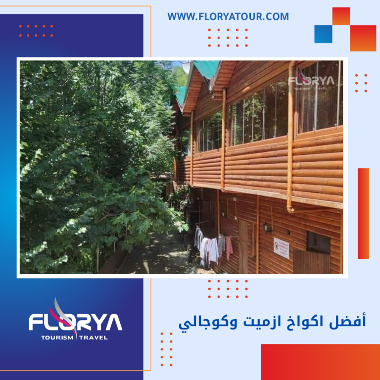 Read more about the article أفضل اكواخ ازميت وكوجالي