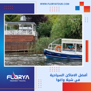 Read more about the article أفضل الاماكن السياحية في شيلا واغوا