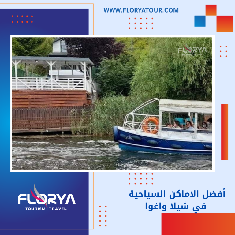 Read more about the article أفضل الاماكن السياحية في شيلا واغوا