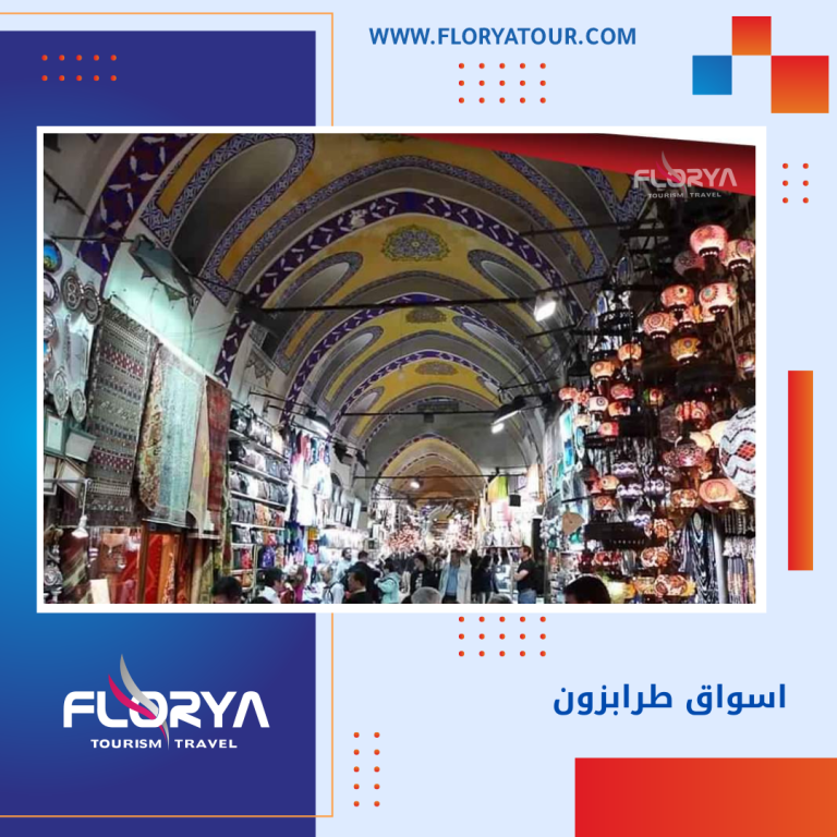 Read more about the article اسواق طرابزون