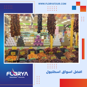 Read more about the article افضل اسواق اسطنبول