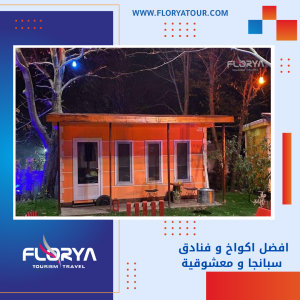 Read more about the article افضل اكواخ و فنادق سبانجا و معشوقية