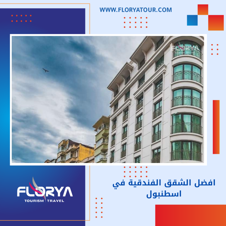 Read more about the article افضل الشقق الفندقية في اسطنبول