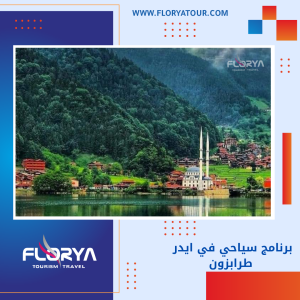 Read more about the article برنامج سياحي في ايدر طرابزون