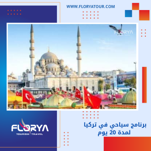 Read more about the article برنامج سياحي في تركيا لمدة 20 يوم