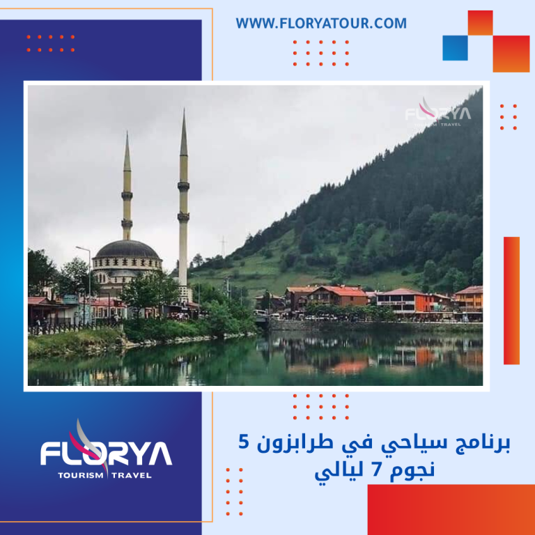 Read more about the article برنامج سياحي في طرابزون 5 نجوم 7 ليالي