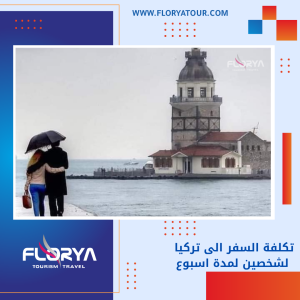 Read more about the article تكلفة السفر الى تركيا لشخصين لمدة اسبوع