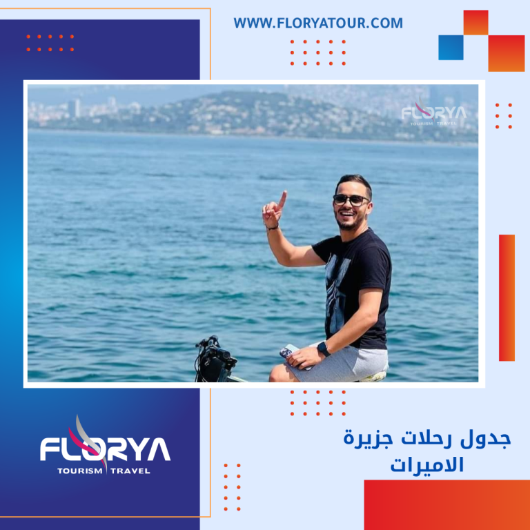 Read more about the article جدول رحلات جزيرة الاميرات