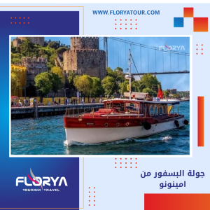 Read more about the article جولة البسفور من امينونو