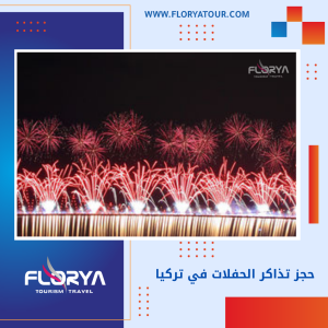 Read more about the article حجز تذاكر الحفلات في تركيا