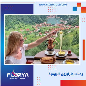 Read more about the article رحلات طرابزون اليومية