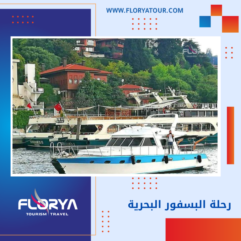 Read more about the article رحلة البسفور البحرية