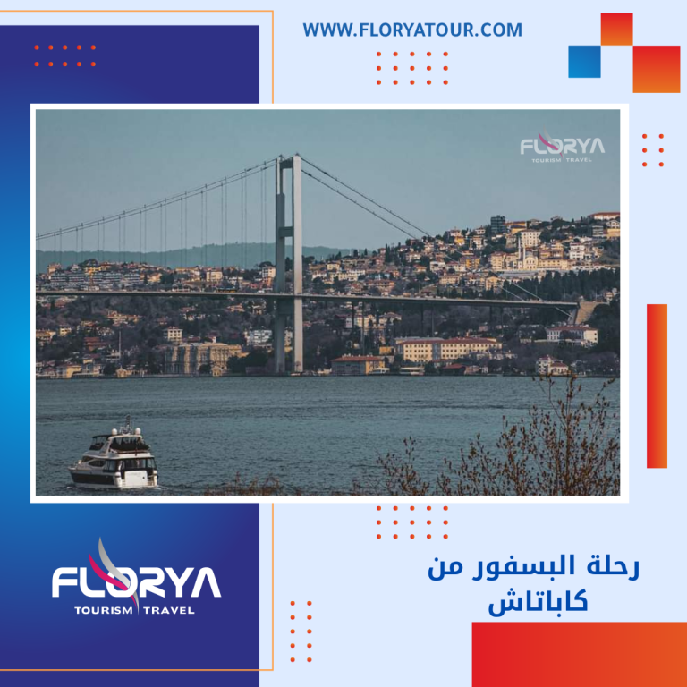 Read more about the article رحلة البسفور من كاباتاش