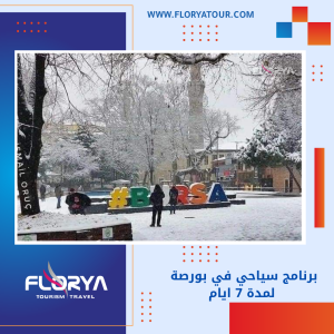 Read more about the article برنامج سياحي في بورصة لمدة 7 ايام