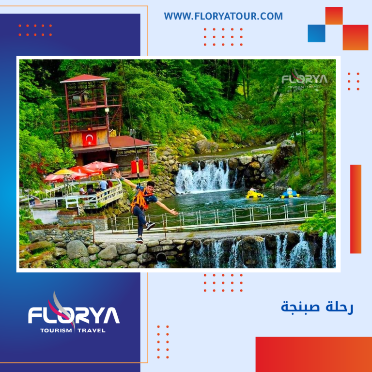 Read more about the article رحلات صبنجة