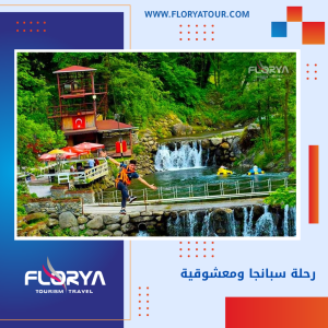 Read more about the article رحلة سبانجا ومعشوقية