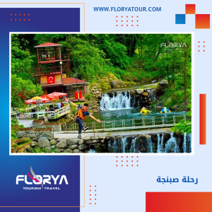 Read more about the article رحلة صبنجة