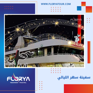 Read more about the article سفينة سهر الليالي