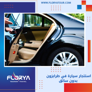 Read more about the article استئجار سيارة في طرابزون بدون سائق