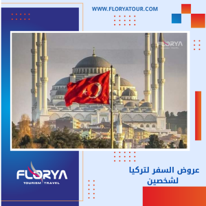 Read more about the article عروض السفر لتركيا لشخصين