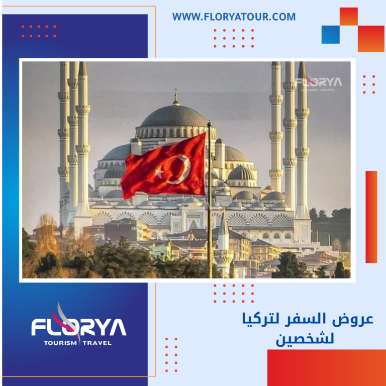 Read more about the article عروض السفر لتركيا لشخصين