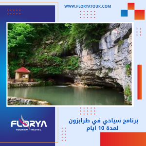 Read more about the article برنامج سياحي في طرابزون لمدة 10 ايام