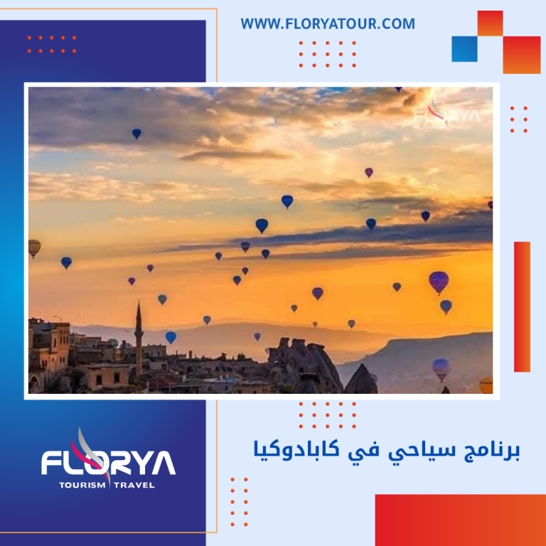 Read more about the article برنامج سياحي في كابادوكيا