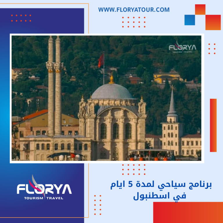 Read more about the article برنامج سياحي لمدة 5 ايام في اسطنبول