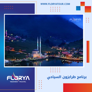 Read more about the article برنامج طرابزون السياحي