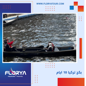 Read more about the article بكج تركيا 10 ايام
