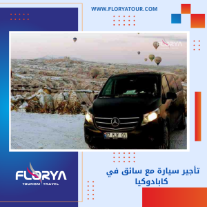Read more about the article تأجير سيارة مع سائق في كابادوكيا