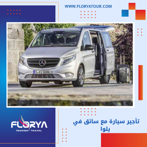 Read more about the article تأجير سيارة مع سائق في يلوا