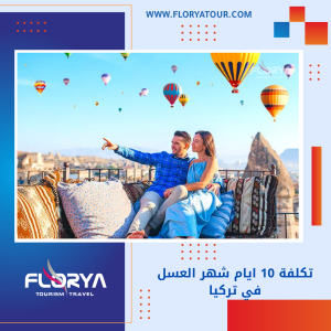 Read more about the article تكلفة 10 ايام شهر العسل في تركيا