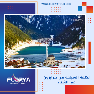 Read more about the article تكلفة السياحة في طرابزون في الشتاء