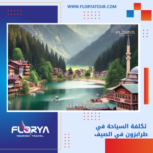 Read more about the article تكلفة السياحة في طرابزون في الصيف