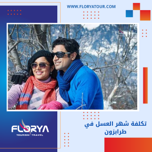 Read more about the article تكلفة شهر العسل في طرابزون