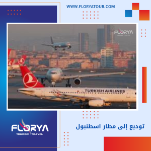 Read more about the article توديع إلى مطار اسطنبول