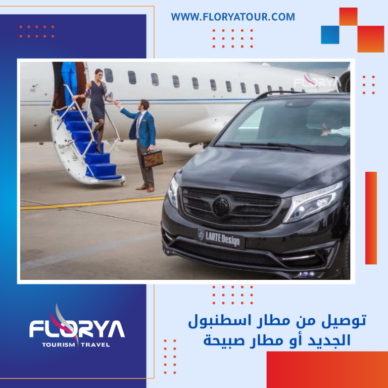 Read more about the article توصيل من مطار اسطنبول الجديد أو مطار صبيحة